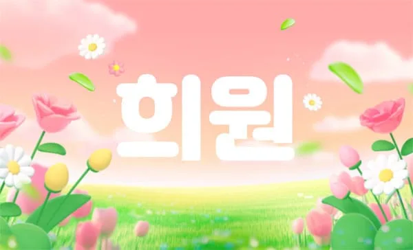 희원 매장 사진 1