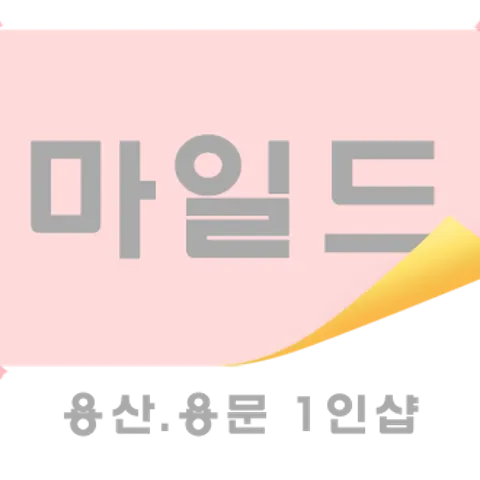 서울 용산구 마일드 매장 사진