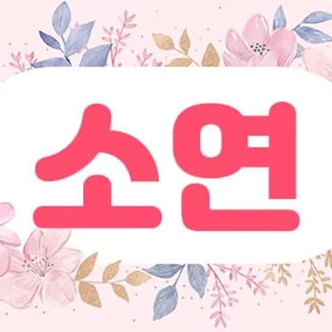서울 영등포구 전신관리 소연 매장 사진