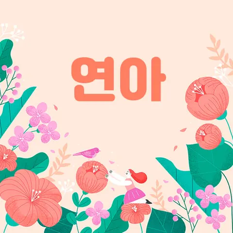 서울 종로구 연아 매장 사진