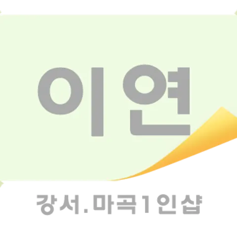 서울 강서구 왁싱 이연 매장 사진