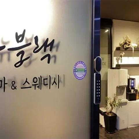 강원 원주시 스웨디시 뉴블랙아로마 매장 사진