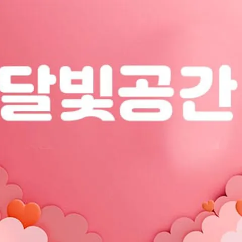 경기 파주시 스웨디시 달빛공간 매장 사진