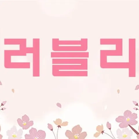 강원 강릉시 러블리 매장 사진