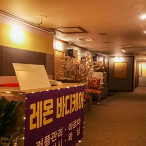 경기 의정부시 스웨디시 레몬바디케어 매장 사진