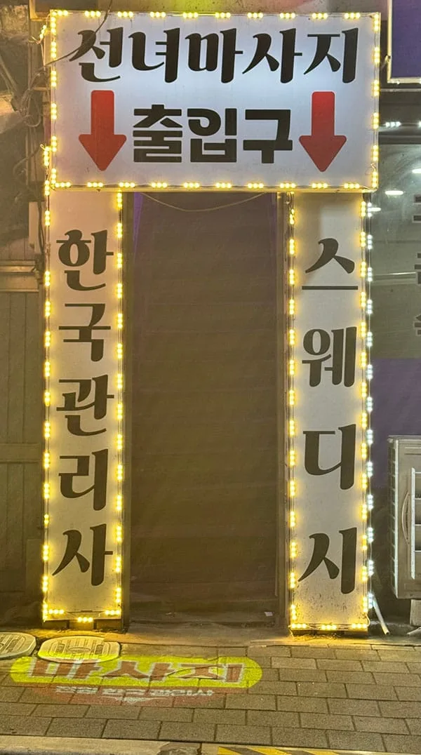 선녀마사지 매장 사진 4