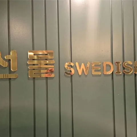 강원 원주시 스웨디시 선물스웨디시 매장 사진