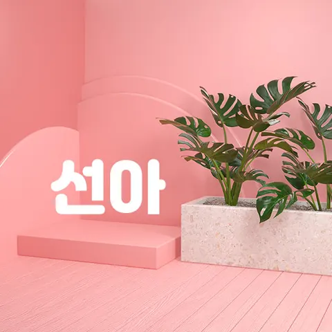 경기 남양주시 전신관리 선아 매장 사진