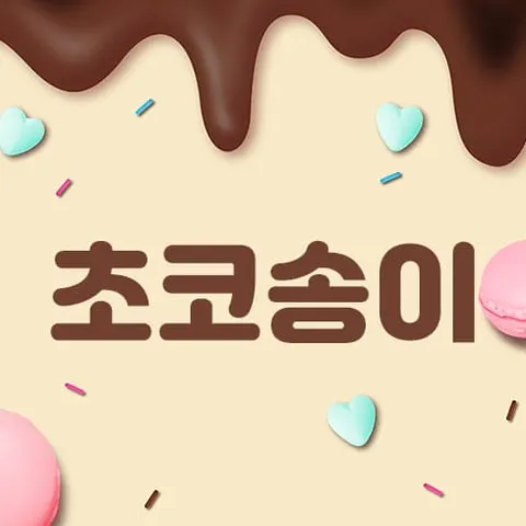 경기 고양시 초코송이 매장 사진