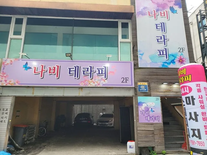 나비테라피 매장 사진 5