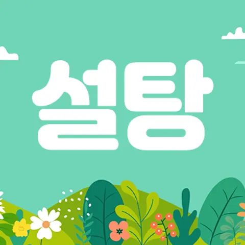 인천 남동구 전신관리 설탕 매장 사진