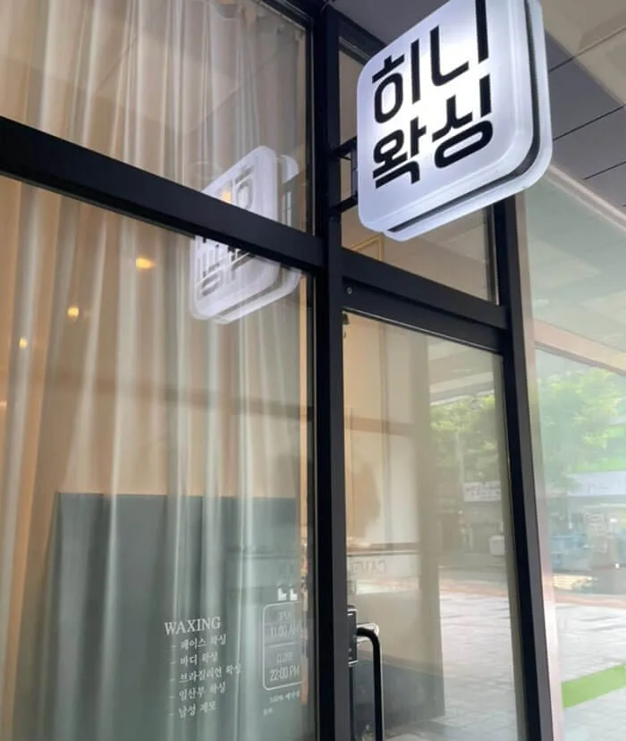 히니왁싱 매장 사진 2