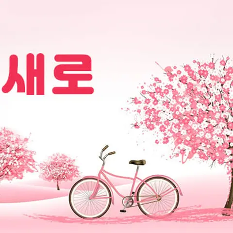 경기 시흥시 홈케어 새로스웨디시 매장 사진