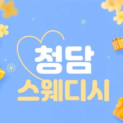 경기 안양시 청담스웨디시 매장 사진