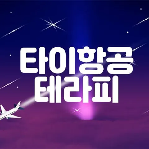 경기 안산시 타이항공테라피 매장 사진