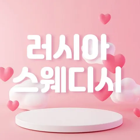 경기 성남시 스웨디시 러시아스웨디시 매장 사진