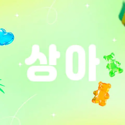 경기 성남시 전신관리 상아 매장 사진