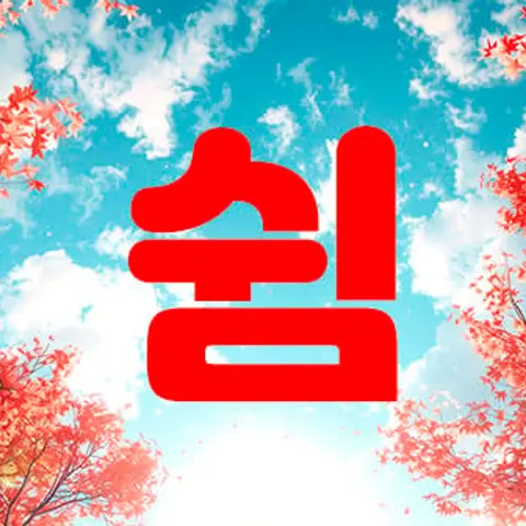 경기 성남시 전신관리 쉼 매장 사진