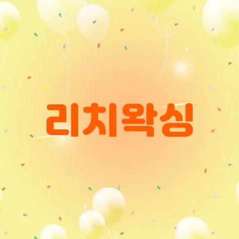 경기 평택시 리치왁싱 매장 사진