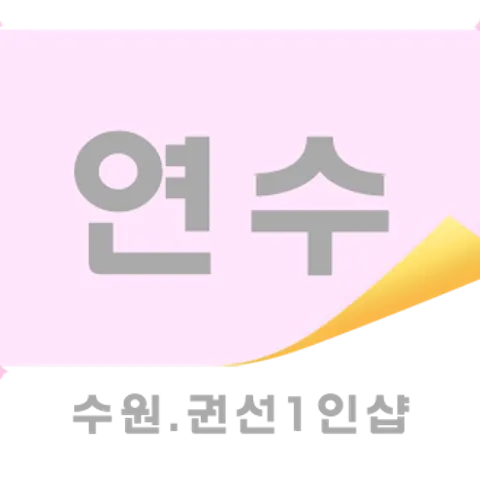 경기 수원시 스웨디시 연수 매장 사진