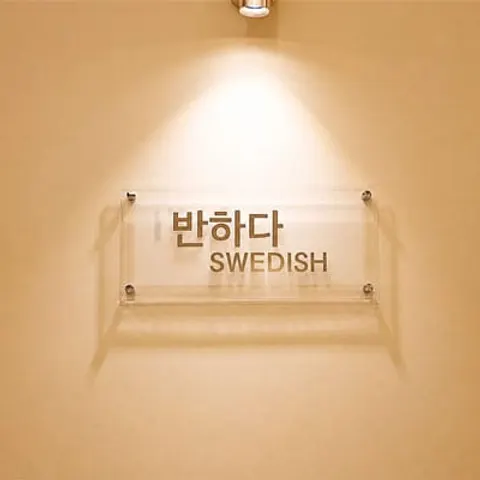 세종 세종시 반하다스웨디시 매장 사진