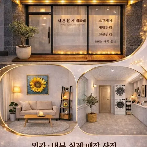 충북 제천시 작은 온기 테라피 매장 사진