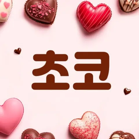 충남 천안시 초코 매장 사진