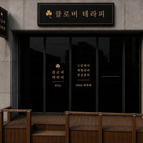 충북 제천시 클로버테라피 매장 사진
