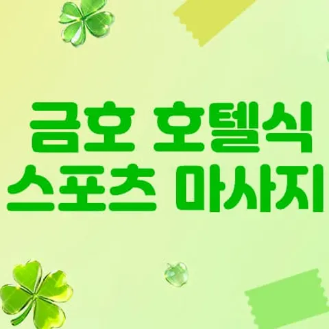 경남 진주시 금호 호텔식 스포츠마사지 매장 사진