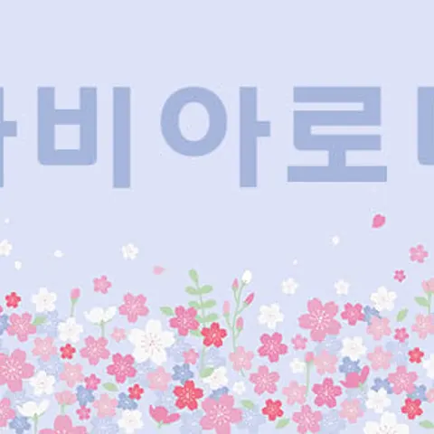 경북 구미시 아로마 바비아로마 매장 사진