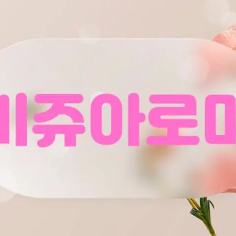 울산 남구 아로마 비쥬아로마 매장 사진