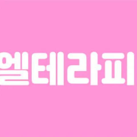경남 양산시 엘테라피 매장 사진