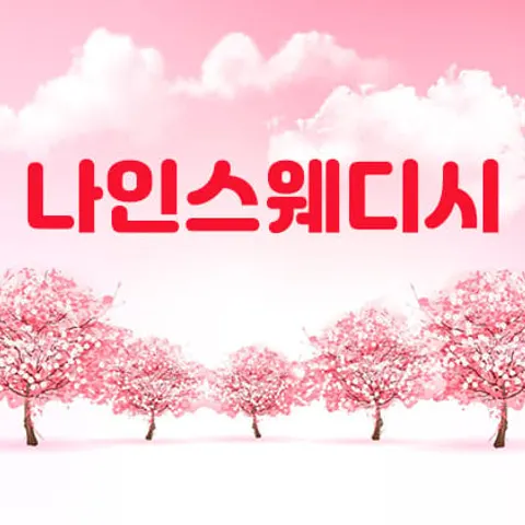 전북 군산시 스웨디시 나인스웨디시 매장 사진