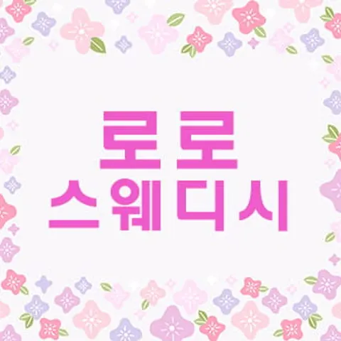 전남 순천시 로로스웨디시 매장 사진