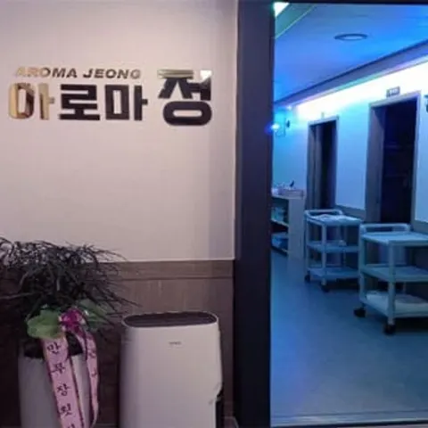 전남 광양시 아로마정 매장 사진