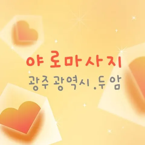 광주 북구 야로마사지 매장 사진