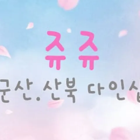 전북 군산시 스웨디시 쥬쥬 매장 사진