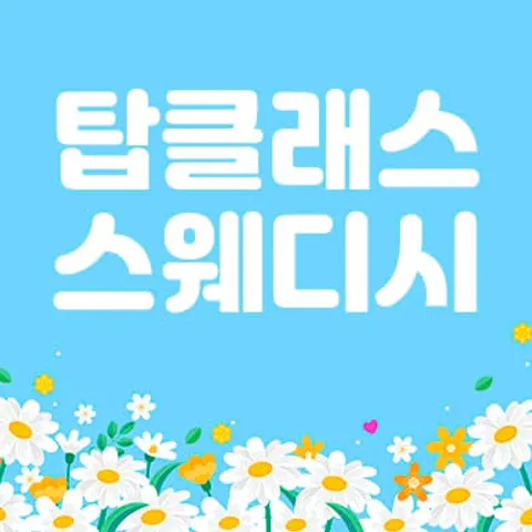 광주 서구 탑클래스 스웨디시 매장 사진