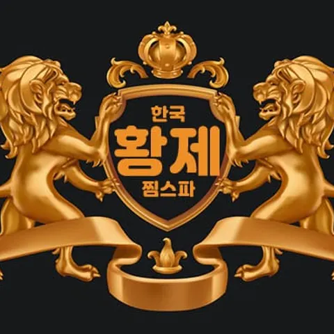 광주 서구 한국황제찜스파 매장 사진