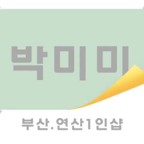 부산 연제구 박미미 매장 사진