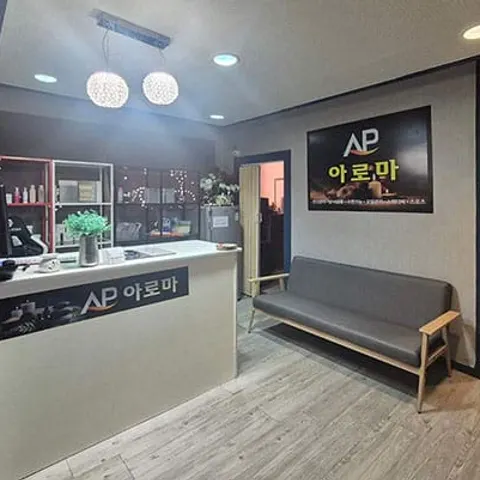 제주 제주시 스웨디시 AP아로마 매장 사진