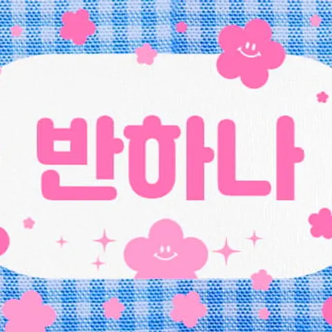 제주 제주시 스웨디시 반하나 매장 사진