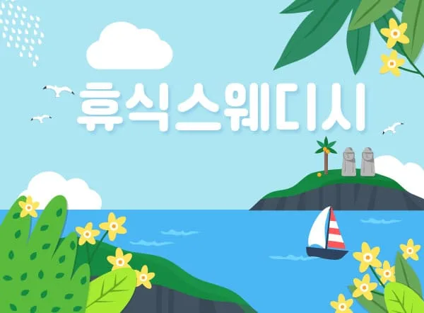 휴식스웨디시 매장 사진 1