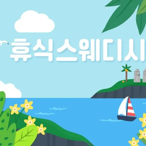 제주 제주시 휴식스웨디시 매장 사진